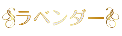 リラクゼーション　ラベンダー